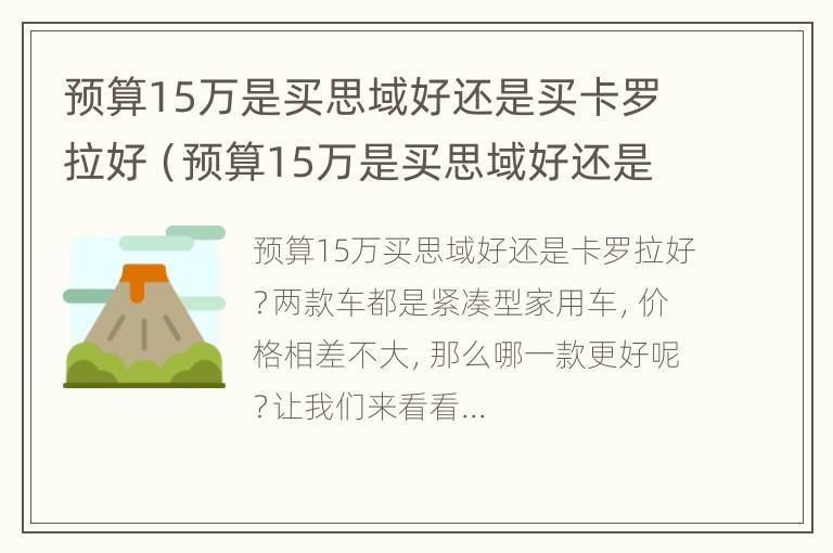 预算15万是买思域好还是买卡罗拉好（预算15万是买思域好还是买卡罗拉好呢）