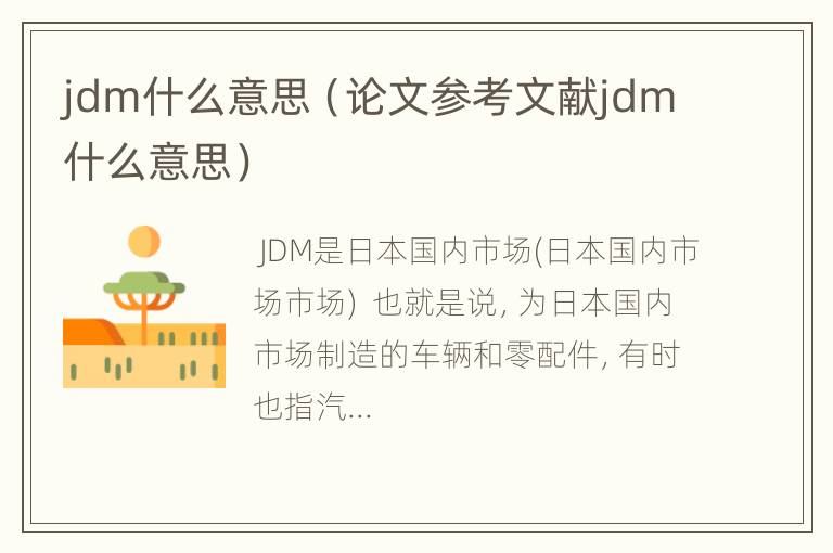 jdm什么意思（论文参考文献jdm什么意思）