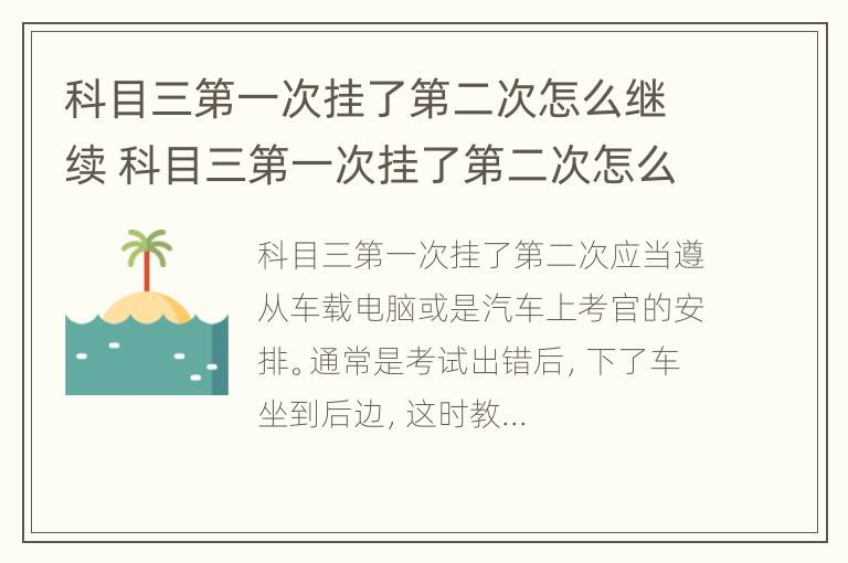 科目三第一次挂了第二次怎么继续 科目三第一次挂了第二次怎么继续新规后的