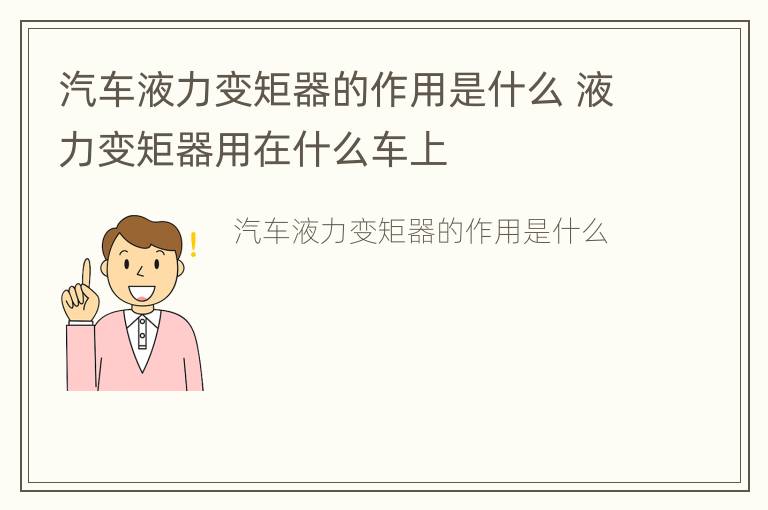 汽车液力变矩器的作用是什么 液力变矩器用在什么车上