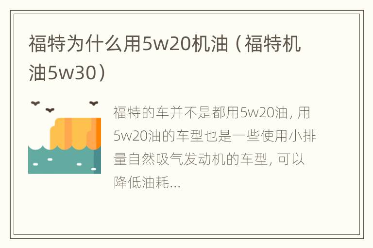 福特为什么用5w20机油（福特机油5w30）