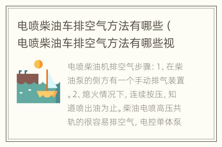 电喷柴油车排空气方法有哪些（电喷柴油车排空气方法有哪些视频）