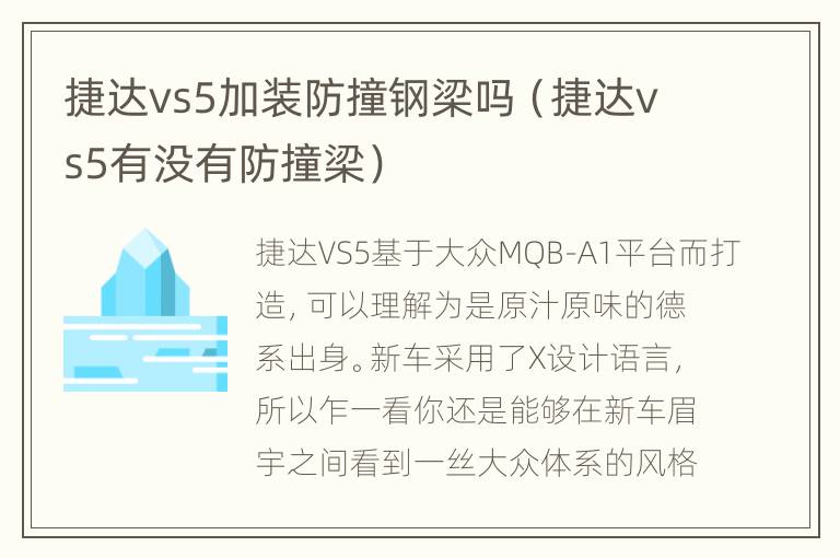 捷达vs5加装防撞钢梁吗（捷达vs5有没有防撞梁）