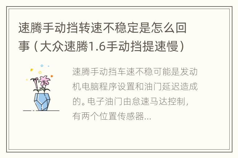 速腾手动挡转速不稳定是怎么回事（大众速腾1.6手动挡提速慢）