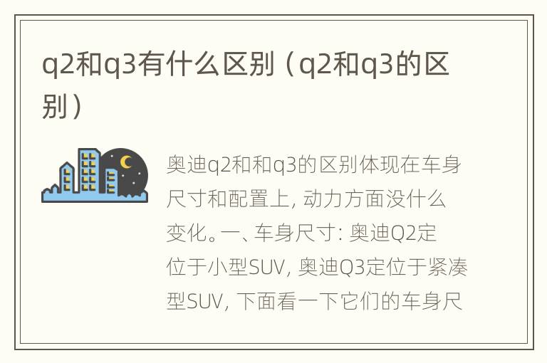 q2和q3有什么区别（q2和q3的区别）