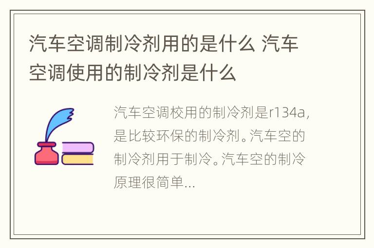 汽车空调制冷剂用的是什么 汽车空调使用的制冷剂是什么