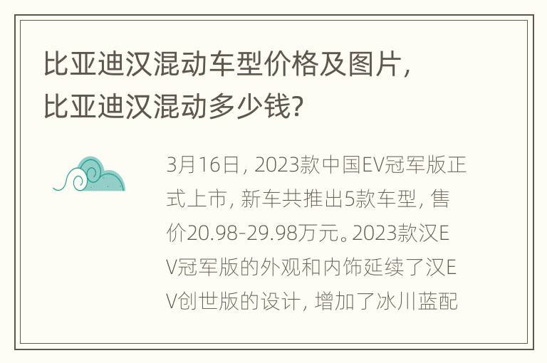 比亚迪汉混动车型价格及图片，比亚迪汉混动多少钱？