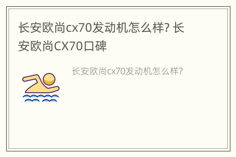 长安欧尚cx70发动机怎么样? 长安欧尚CX70口碑