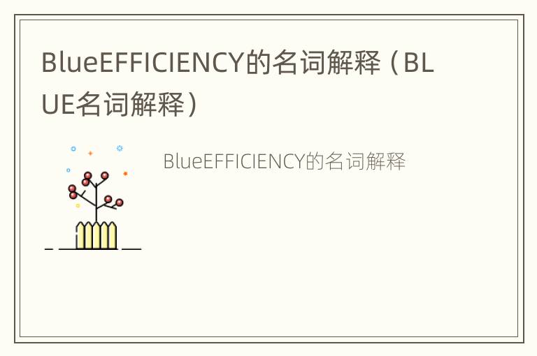 BlueEFFICIENCY的名词解释（BLUE名词解释）