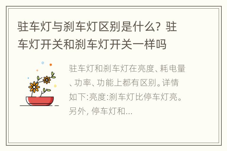 驻车灯与刹车灯区别是什么？ 驻车灯开关和刹车灯开关一样吗