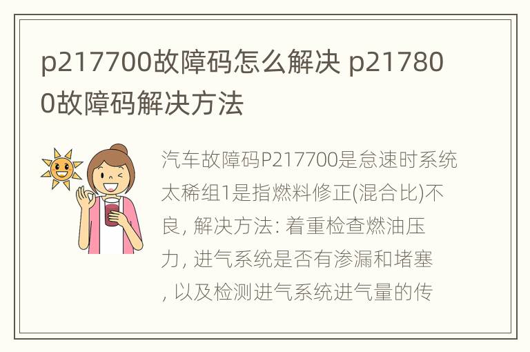 p217700故障码怎么解决 p217800故障码解决方法