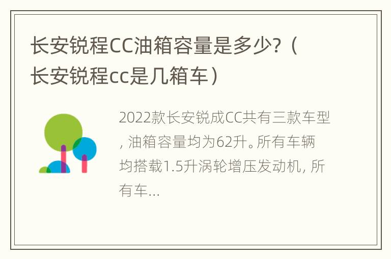 长安锐程CC油箱容量是多少？（长安锐程cc是几箱车）