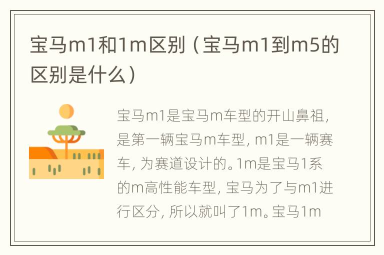 宝马m1和1m区别（宝马m1到m5的区别是什么）