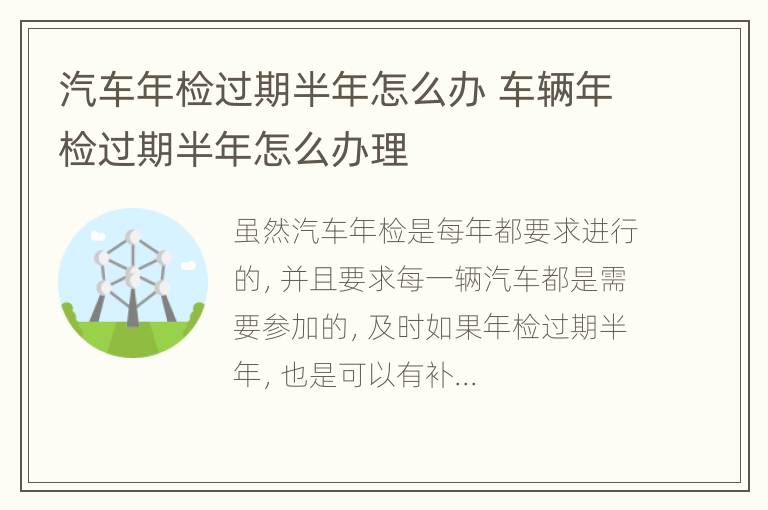 汽车年检过期半年怎么办 车辆年检过期半年怎么办理