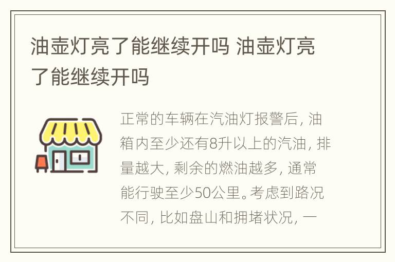 油壶灯亮了能继续开吗 油壶灯亮了能继续开吗