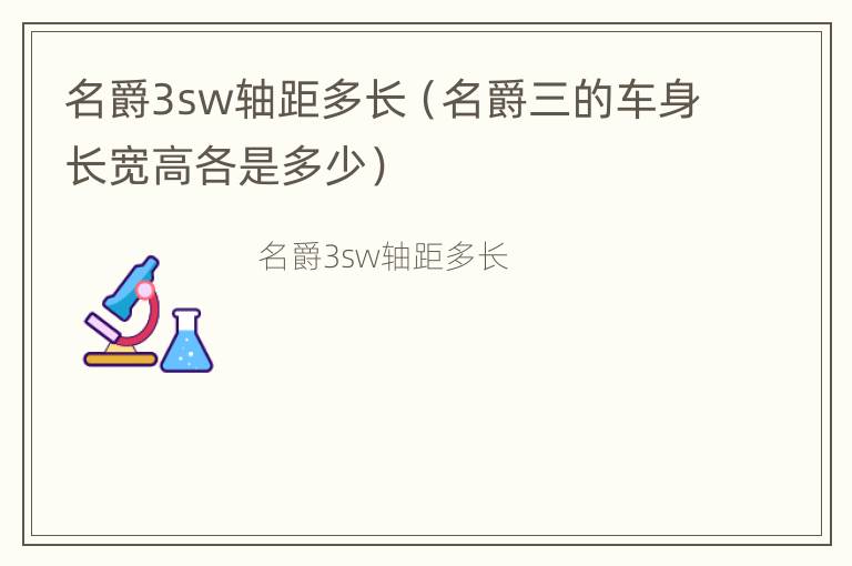 名爵3sw轴距多长（名爵三的车身长宽高各是多少）