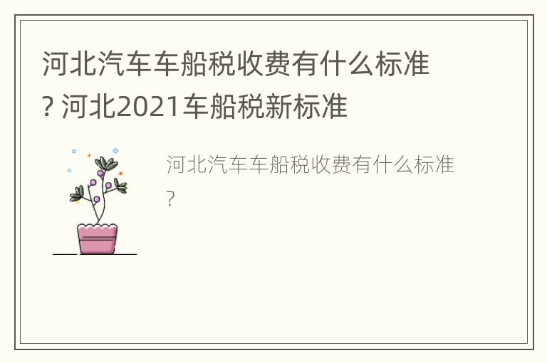 河北汽车车船税收费有什么标准? 河北2021车船税新标准