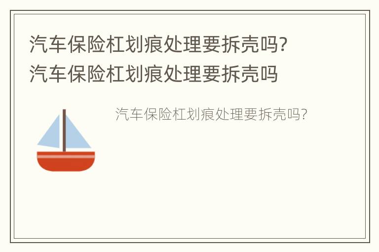 汽车保险杠划痕处理要拆壳吗? 汽车保险杠划痕处理要拆壳吗