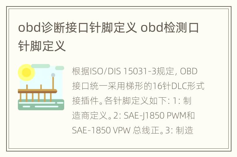 obd诊断接口针脚定义 obd检测口针脚定义