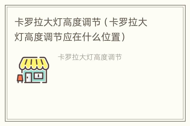 卡罗拉大灯高度调节（卡罗拉大灯高度调节应在什么位置）