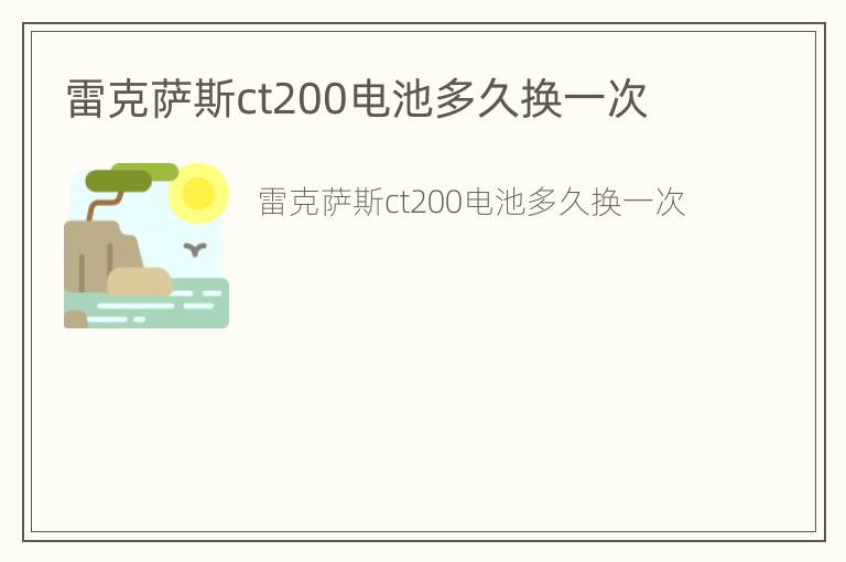 雷克萨斯ct200电池多久换一次