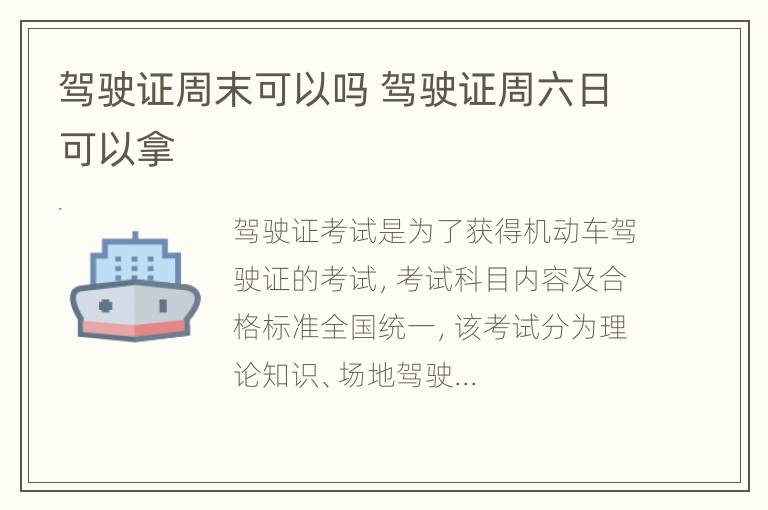 驾驶证周末可以吗 驾驶证周六日可以拿