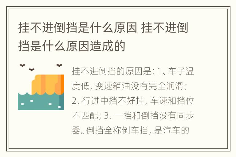 挂不进倒挡是什么原因 挂不进倒挡是什么原因造成的