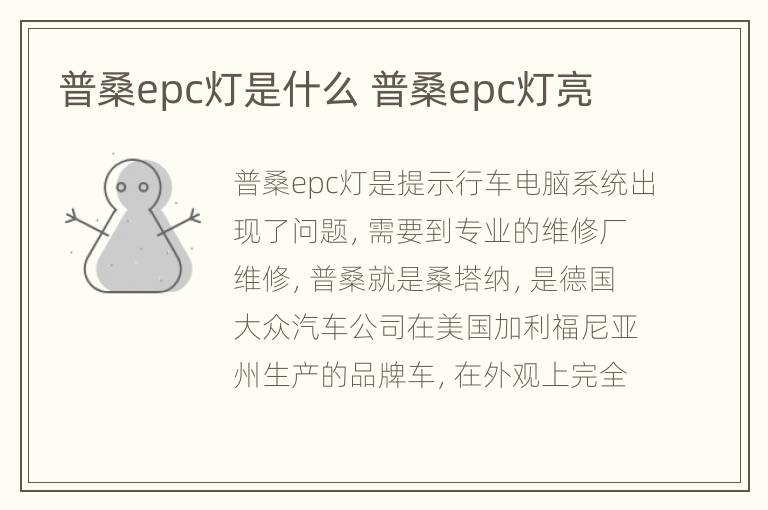 普桑epc灯是什么 普桑epc灯亮