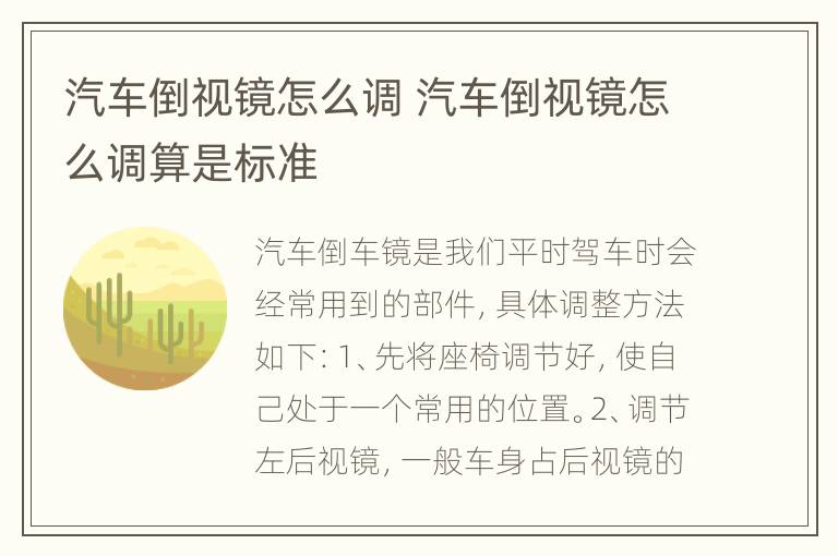 汽车倒视镜怎么调 汽车倒视镜怎么调算是标准