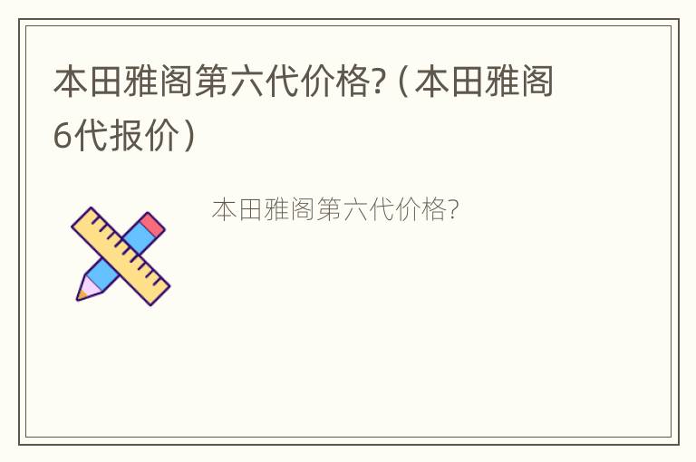 本田雅阁第六代价格?（本田雅阁6代报价）