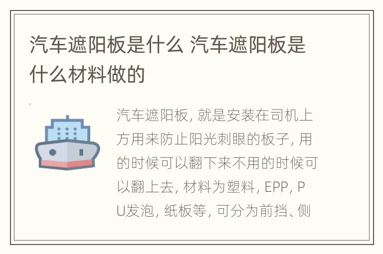 汽车遮阳板是什么 汽车遮阳板是什么材料做的