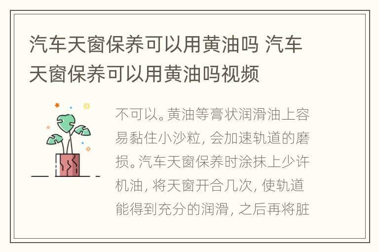 汽车天窗保养可以用黄油吗 汽车天窗保养可以用黄油吗视频