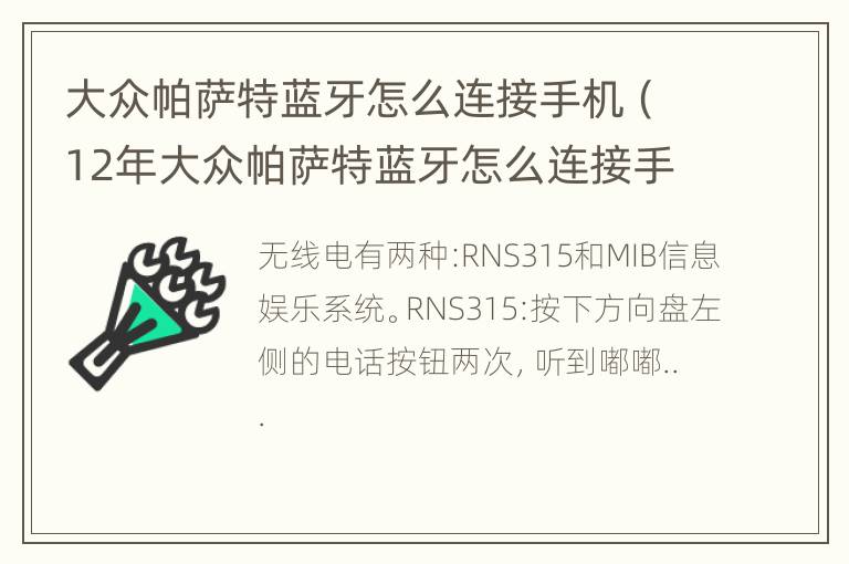 大众帕萨特蓝牙怎么连接手机（12年大众帕萨特蓝牙怎么连接手机）