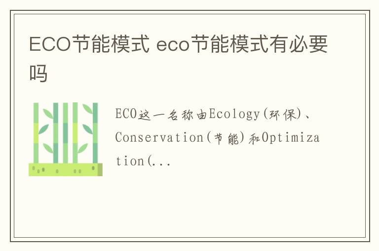 ECO节能模式 eco节能模式有必要吗