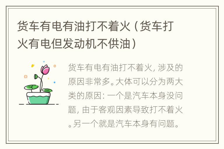 货车有电有油打不着火（货车打火有电但发动机不供油）