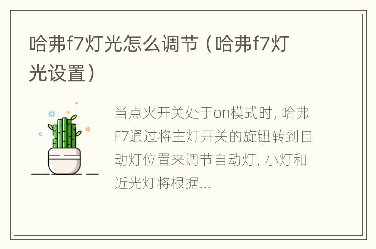 哈弗f7灯光怎么调节（哈弗f7灯光设置）