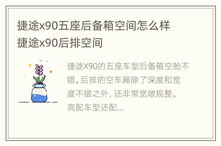 捷途x90五座后备箱空间怎么样 捷途x90后排空间