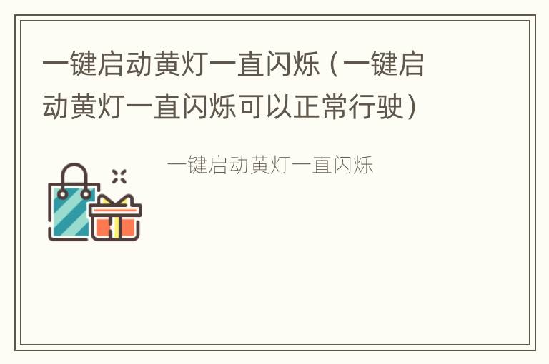 一键启动黄灯一直闪烁（一键启动黄灯一直闪烁可以正常行驶）