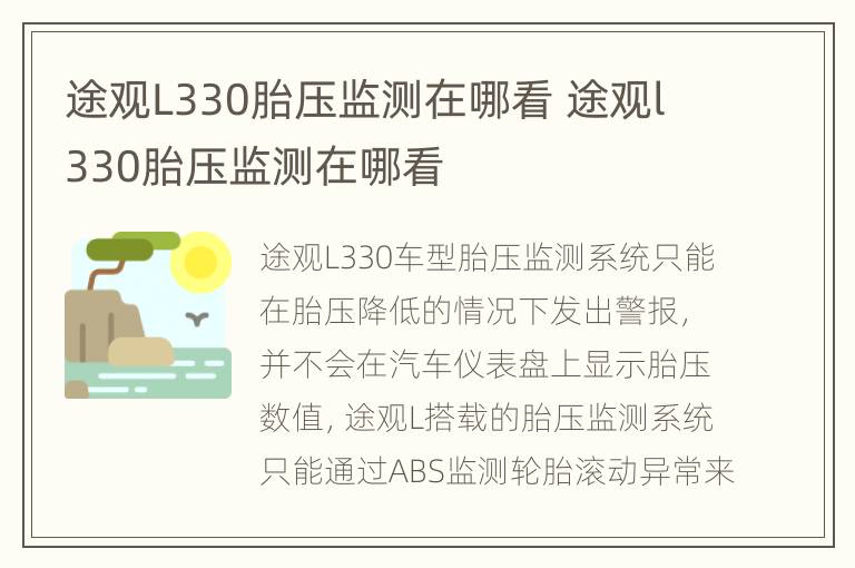 途观L330胎压监测在哪看 途观l330胎压监测在哪看