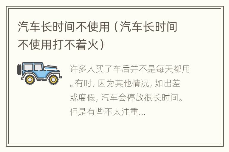 汽车长时间不使用（汽车长时间不使用打不着火）