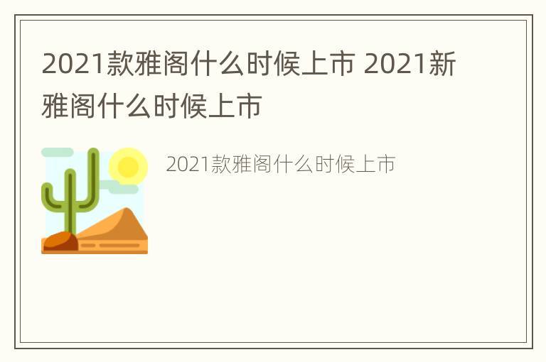 2021款雅阁什么时候上市 2021新雅阁什么时候上市