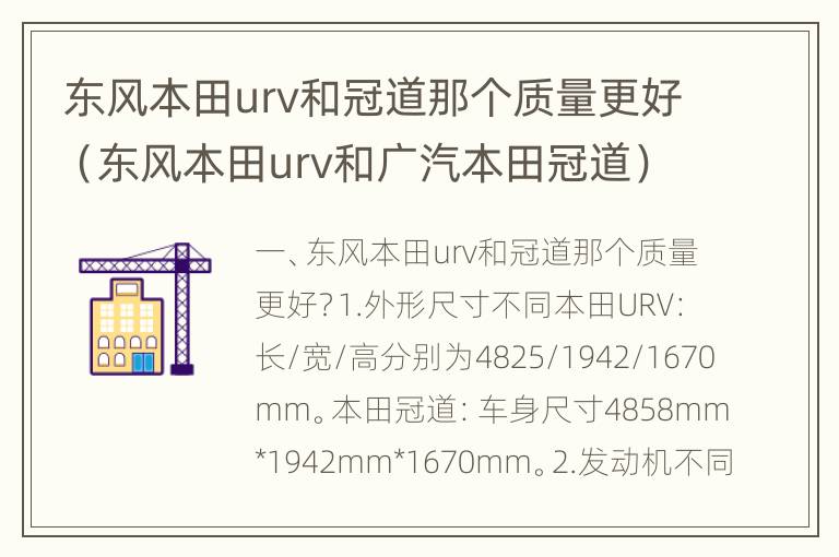 东风本田urv和冠道那个质量更好（东风本田urv和广汽本田冠道）