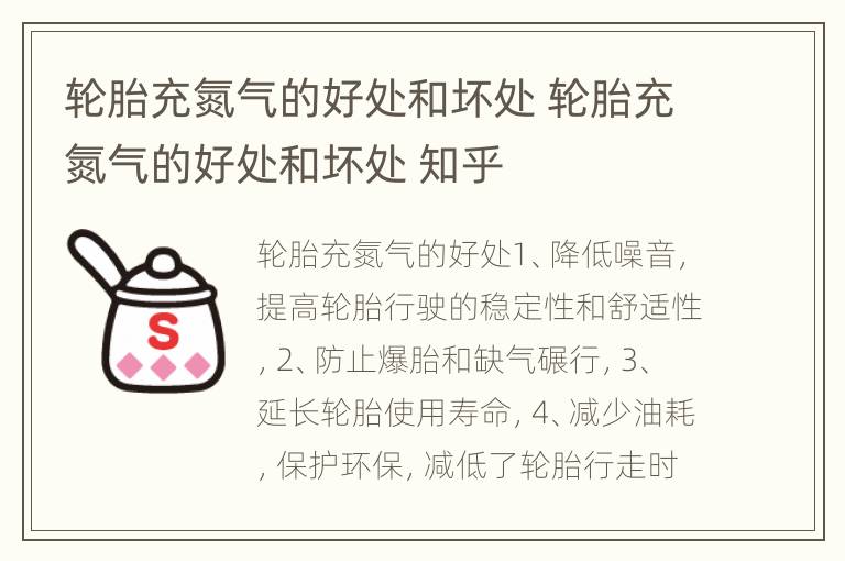 轮胎充氮气的好处和坏处 轮胎充氮气的好处和坏处 知乎