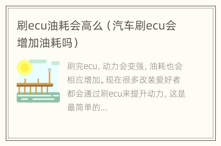 刷ecu油耗会高么（汽车刷ecu会增加油耗吗）