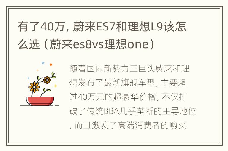 有了40万，蔚来ES7和理想L9该怎么选（蔚来es8vs理想one）