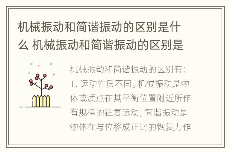 机械振动和简谐振动的区别是什么 机械振动和简谐振动的区别是什么呢