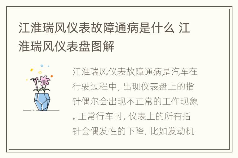 江淮瑞风仪表故障通病是什么 江淮瑞风仪表盘图解