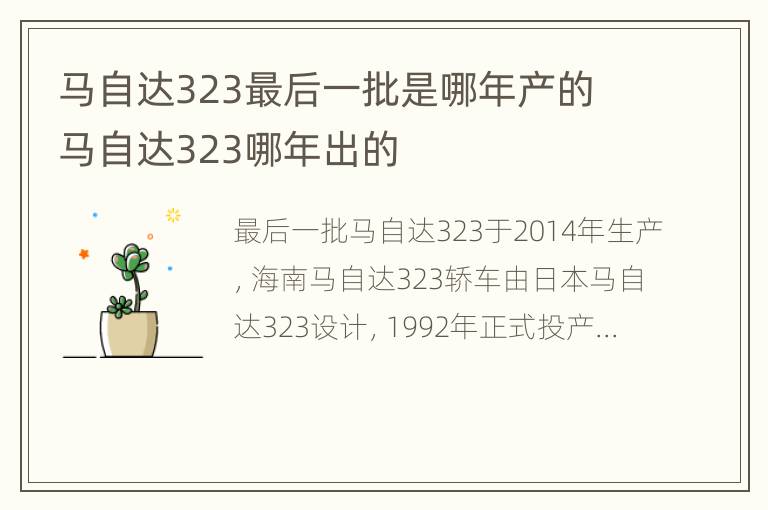 马自达323最后一批是哪年产的 马自达323哪年出的