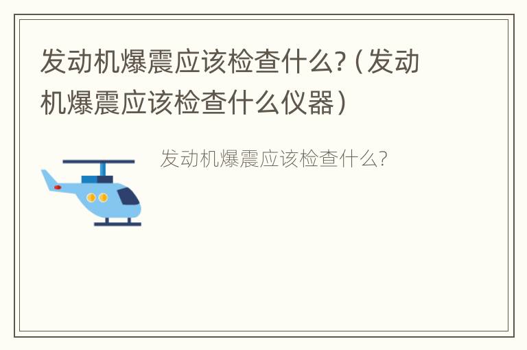 发动机爆震应该检查什么?（发动机爆震应该检查什么仪器）