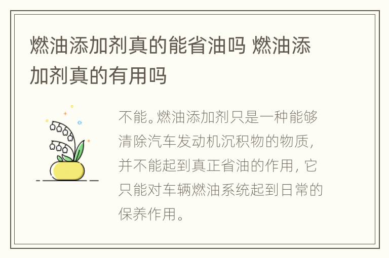 燃油添加剂真的能省油吗 燃油添加剂真的有用吗